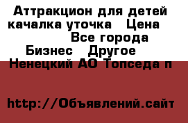 Аттракцион для детей качалка уточка › Цена ­ 28 900 - Все города Бизнес » Другое   . Ненецкий АО,Топседа п.